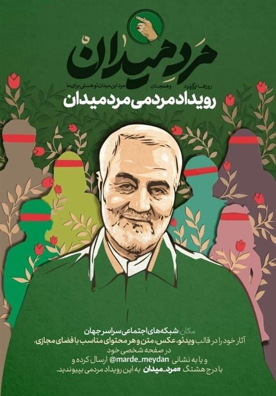 آغاز به کار رویداد مردمی #مرد-میدان شروع به کار رویداد مردمی #مرد-میدان