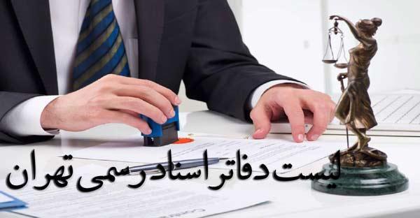 آدرس و شماره تلفن دفاتر اسناد رسمی تهران